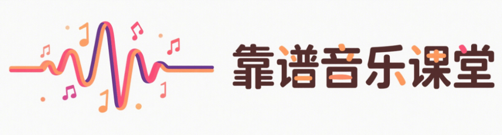图片测试3-靠谱音乐课堂