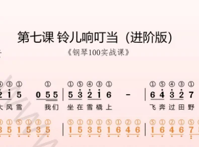 第7课:铃儿响叮当(进阶版)动态乐谱+示范