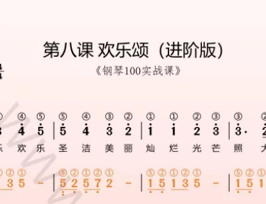 第8课:欢乐颂进阶版 动态乐谱