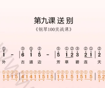第9课:送别 动态乐谱
