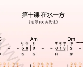 第10课:在水一方 动态乐谱+示范弹奏