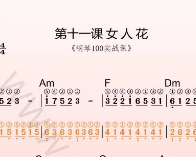 第11课:女人花 动态乐谱+示范弹奏