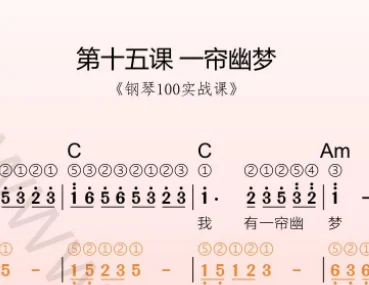 第15课：一帘幽梦 动态乐谱＋示范弹奏