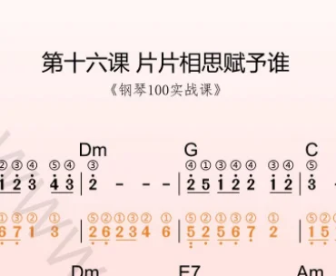 第16课:片片相思赋予谁 动态乐谱+示范弹奏