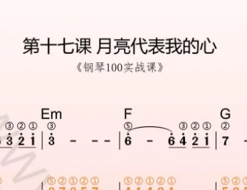 第17课:月亮代表我的心 动态乐谱+示范弹奏