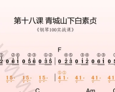 第18课:青城山下白素贞 动态乐谱+示范弹奏
