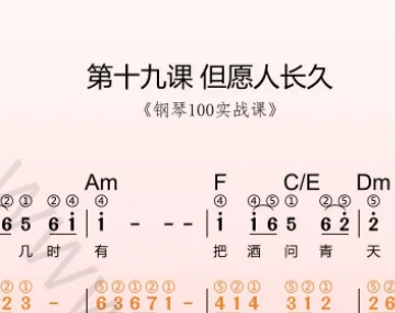 第19课:但愿人长久 动态乐谱+示范弹奏