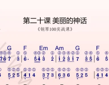 第20课:美丽的神话 动态乐谱+示范弹奏