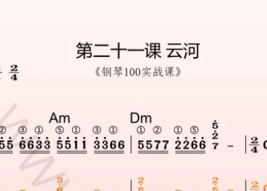 第21课：云河 动态乐谱＋弹奏示范