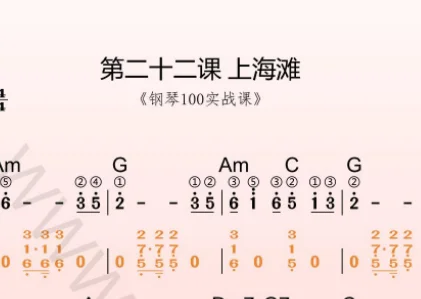 第22课:上海滩 动态乐谱+示范弹奏