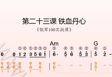 第23课:铁血丹心 动态乐谱+示范弹奏