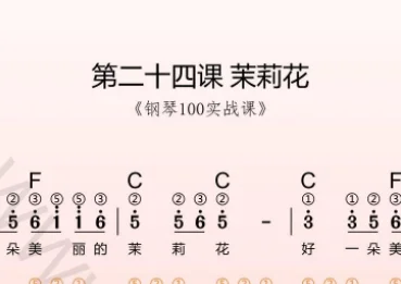 第24课:茉莉花 动态乐谱+示范弹奏