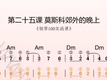 第25课:莫斯科郊外的晚上 动态乐谱+示范弹奏