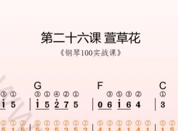 第26课:萱草花 动态乐谱+示范弹奏