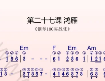 第27课:鸿雁 动态乐谱+示范弹奏