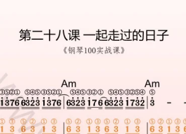 第28课：一起走过的日子 动态乐谱