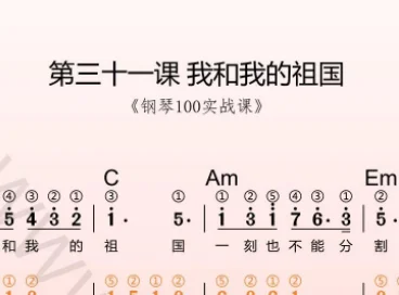 第31课:我和我的祖国 动态乐谱+示范弹奏