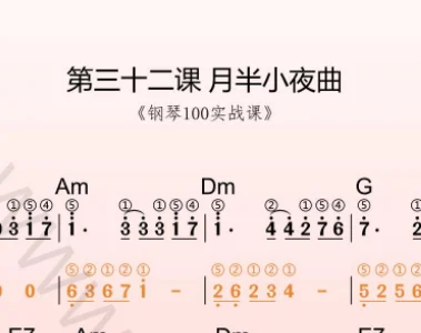 第32课:月半小夜曲 动态乐谱