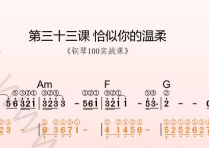 第33课:恰似你的温柔 动态乐谱