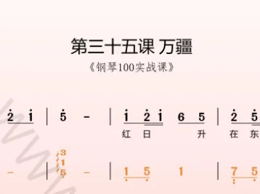 第35课:万疆 动态乐谱