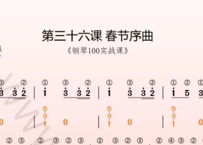 第36课:春节序曲 动态乐谱