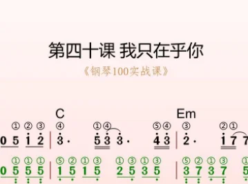 第40课:我只在乎你 动态乐谱