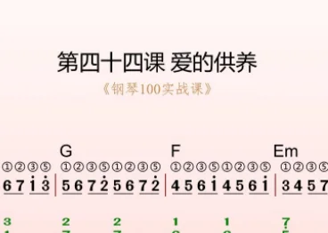 第44课:爱的供养 动态乐谱
