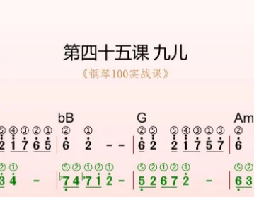 第45课:九儿 动态乐谱