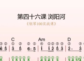 第46课:浏阳河 动态乐谱