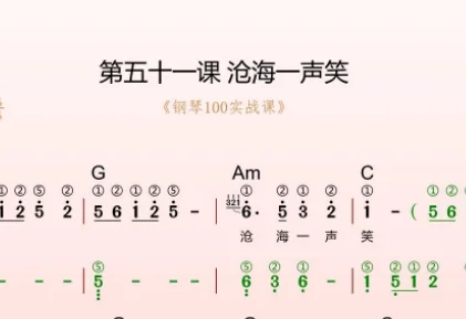 第51课:沧海一声笑 动态乐谱