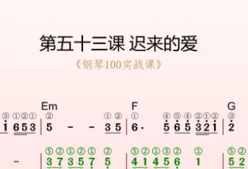 第53课:迟来的爱 动态乐谱