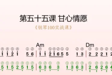 第55课:甘心情愿 动态乐谱