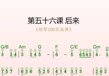 第56课:后来 动态乐谱