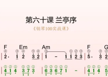 第60课:兰亭序 动态乐谱