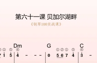 第61课:贝加尔湖畔 动态乐谱