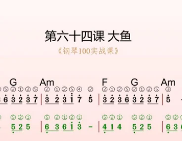 第64课：大鱼 动态乐谱