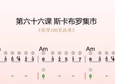 第66课：斯卡布罗集市 动态乐谱