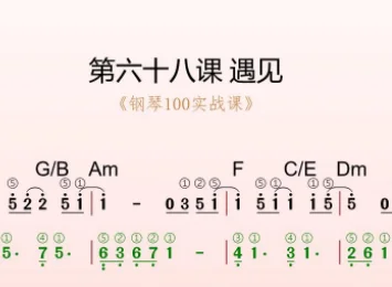 第68课:遇见 动态乐谱