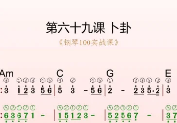 第69课:卜卦 动态乐谱
