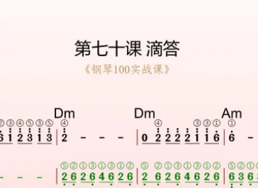 第70课:嘀嗒 动态乐谱