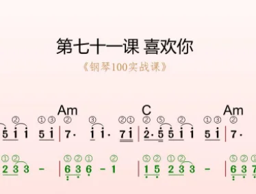 第71课:喜欢你 动态乐谱