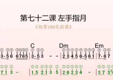 第72课：左手指月 动态乐谱