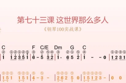 第73课：这世界那么多人 动态乐谱