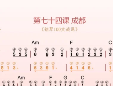 第74课:成都 动态乐谱