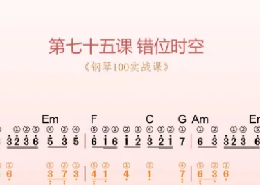 第75课：错位时空 动态乐谱