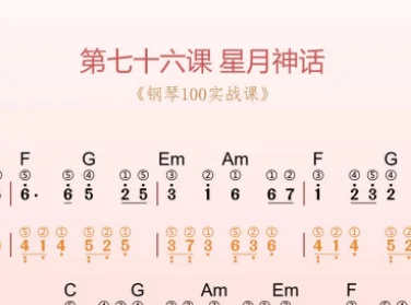 第76课：星月神话 动态乐谱