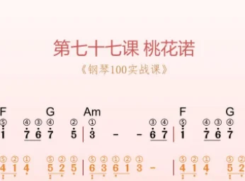 第77课:桃花诺 动态乐谱