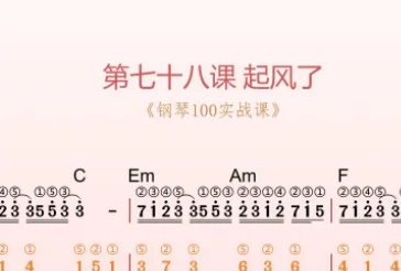 第78课:起风了 动态乐谱