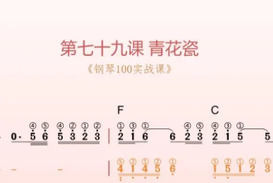 第79课：青花瓷 动态乐谱