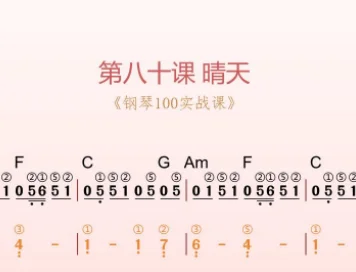 第80课：晴天 动态乐谱